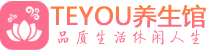 西安未央区男士养生spa会所_西安未央区高端养生馆_Teyou养生馆